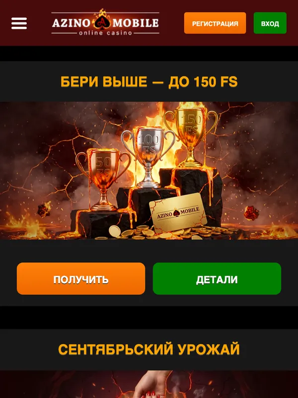Страница бонусов Азино Мобайл с акциями