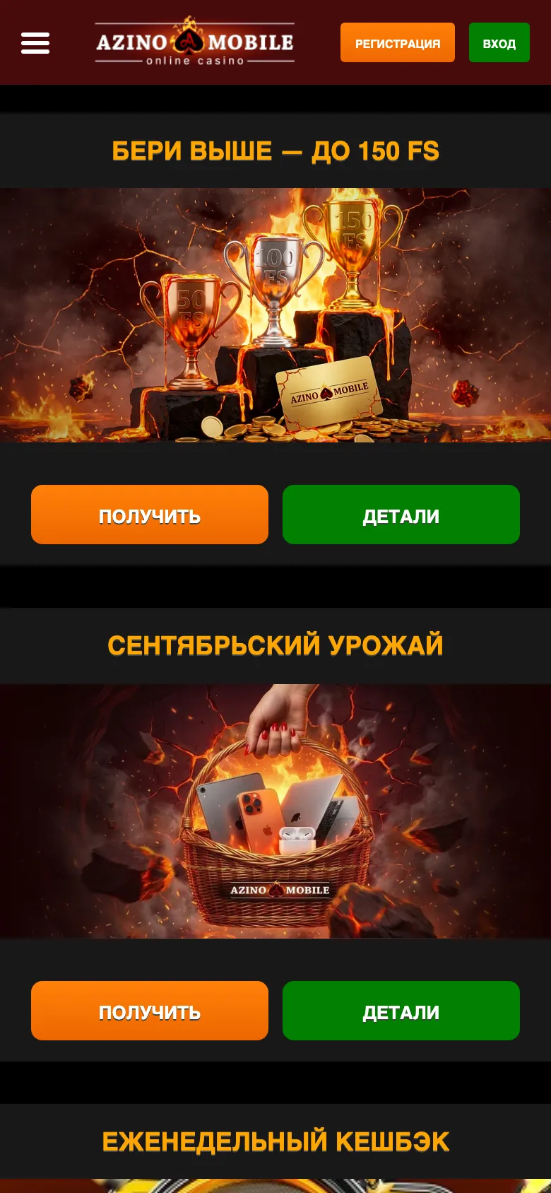 Страница бонусов Азино Мобайл на телефоне: акции «Бери выше» и «Сентябрьский урожай»