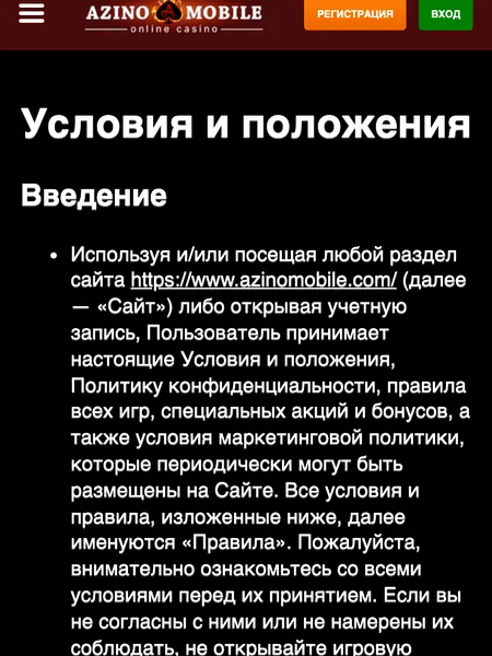 Документ «Условия и положения» на сайте Азино Мобайл