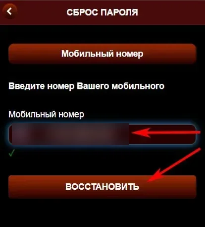 Восстановление пароля Азино Мобайл: ввод номера мобильного телефона