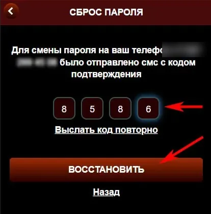 Восстановление пароля Азино Мобайл: ввод кода из SMS